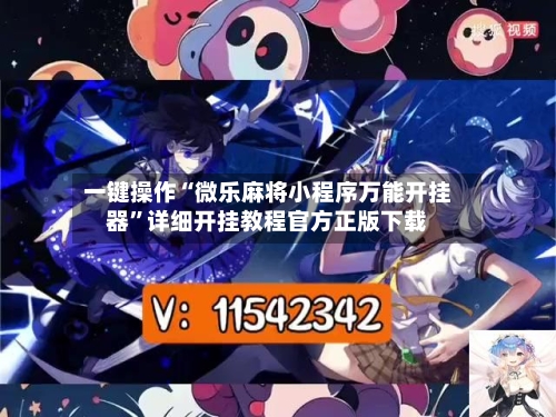 一键操作“微乐麻将小程序万能开挂器	”详细开挂教程官方正版下载-第1张图片