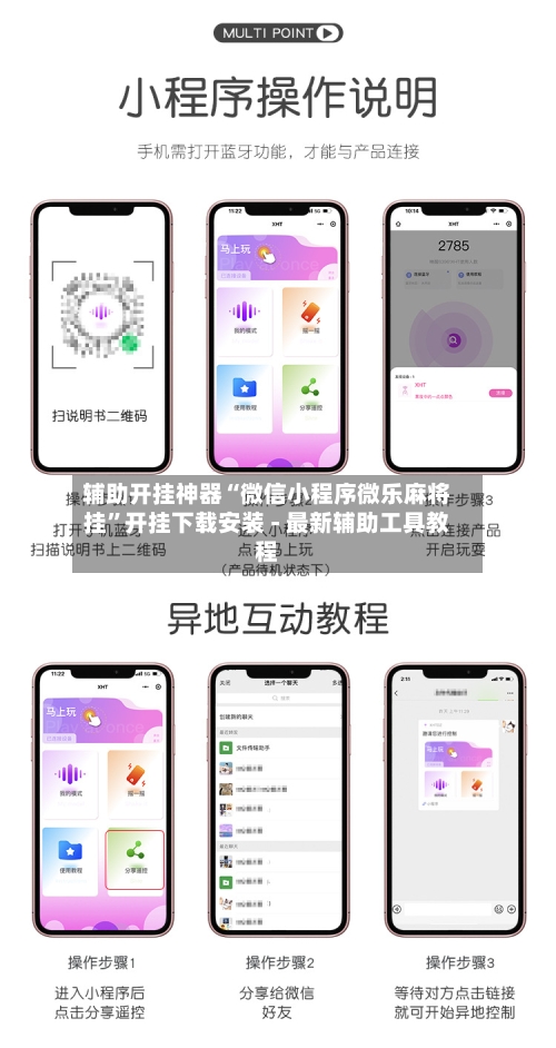 辅助开挂神器“微信小程序微乐麻将挂”开挂下载安装 - 最新辅助工具教程-第2张图片