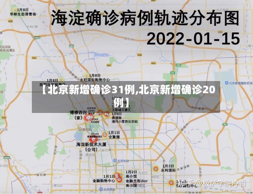 【北京新增确诊31例,北京新增确诊20例】-第2张图片