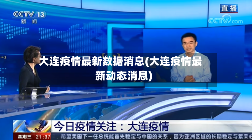 大连疫情最新数据消息(大连疫情最新动态消息)-第1张图片
