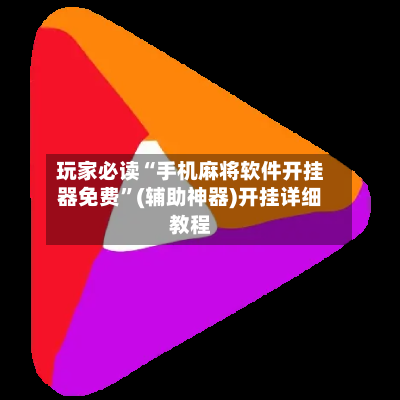 玩家必读“手机麻将软件开挂器免费	”(辅助神器)开挂详细教程-第1张图片