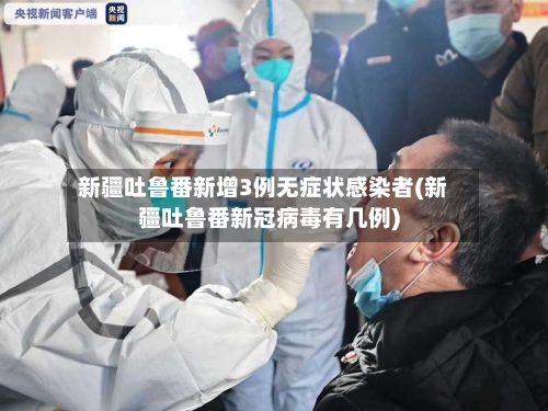 新疆吐鲁番新增3例无症状感染者(新疆吐鲁番新冠病毒有几例)-第1张图片