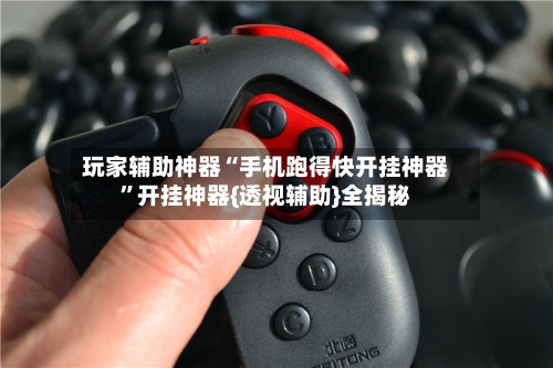 玩家辅助神器“手机跑得快开挂神器	”开挂神器{透视辅助}全揭秘-第1张图片