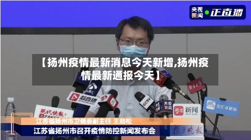 【扬州疫情最新消息今天新增,扬州疫情最新通报今天】-第1张图片