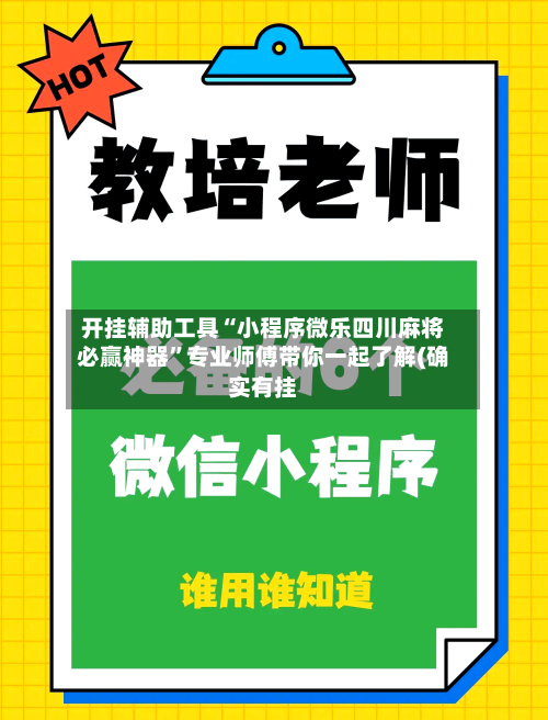 开挂辅助工具“小程序微乐四川麻将必赢神器	”专业师傅带你一起了解(确实有挂-第1张图片