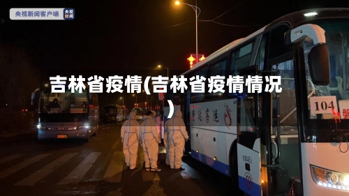 吉林省疫情(吉林省疫情情况)-第1张图片