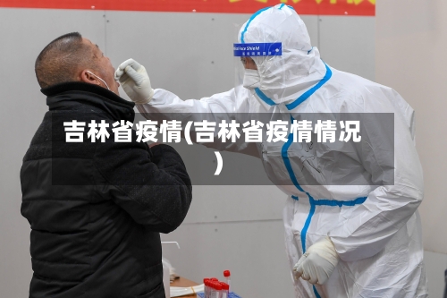 吉林省疫情(吉林省疫情情况)-第2张图片