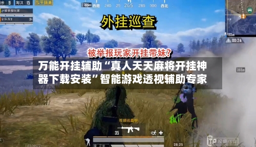 万能开挂辅助“真人天天麻将开挂神器下载安装”智能游戏透视辅助专家-第3张图片