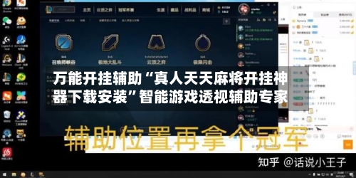 万能开挂辅助“真人天天麻将开挂神器下载安装”智能游戏透视辅助专家-第2张图片
