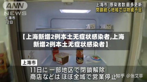 【上海新增2例本土无症状感染者,上海新增2例本土无症状感染者】-第1张图片