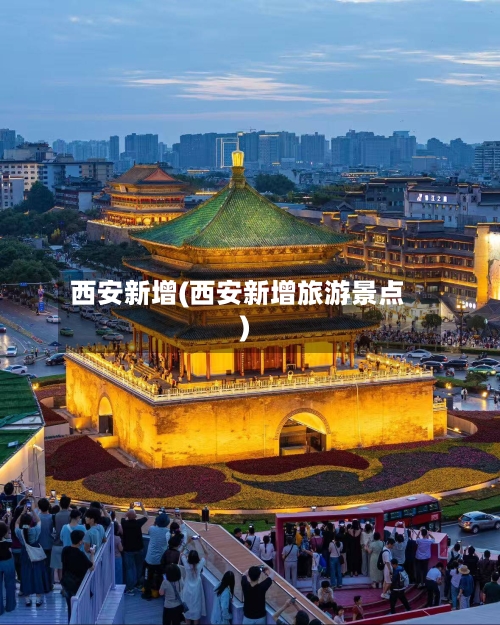 西安新增(西安新增旅游景点)-第1张图片