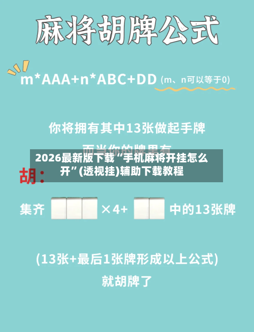 2026最新版下载“手机麻将开挂怎么开	”(透视挂)辅助下载教程-第1张图片