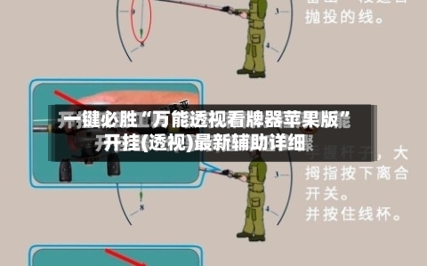 一键必胜“万能透视看牌器苹果版	”开挂(透视)最新辅助详细-第1张图片