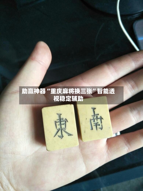 助赢神器“重庆麻将换三张	”智能透视稳定辅助-第2张图片