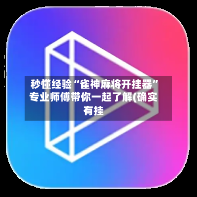 秒懂经验“雀神麻将开挂器”专业师傅带你一起了解(确实有挂-第1张图片