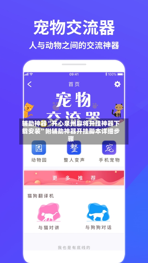 辅助神器“开心泉州麻将开挂神器下载安装	”附辅助神器开挂脚本详细步骤-第1张图片