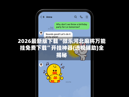 2026最新版下载“微乐河北麻将万能挂免费下载	”开挂神器{透视辅助}全揭秘-第1张图片