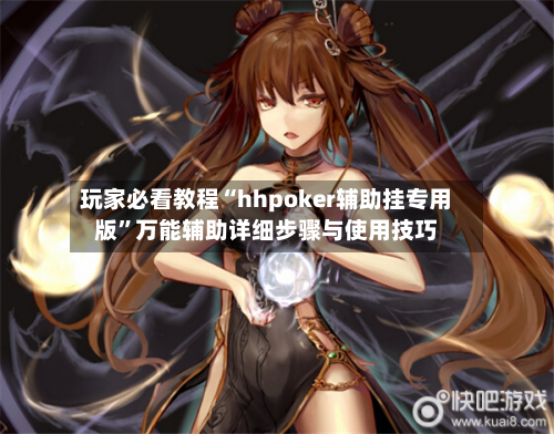 玩家必看教程“hhpoker辅助挂专用版	”万能辅助详细步骤与使用技巧-第1张图片