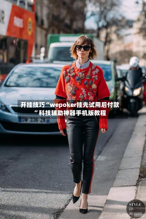 开挂技巧“wepoker挂先试用后付款”科技辅助神器手机版教程-第1张图片