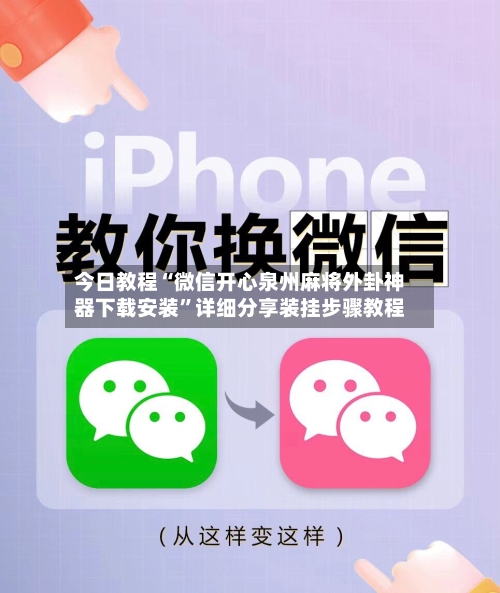 今日教程“微信开心泉州麻将外卦神器下载安装”详细分享装挂步骤教程-第2张图片