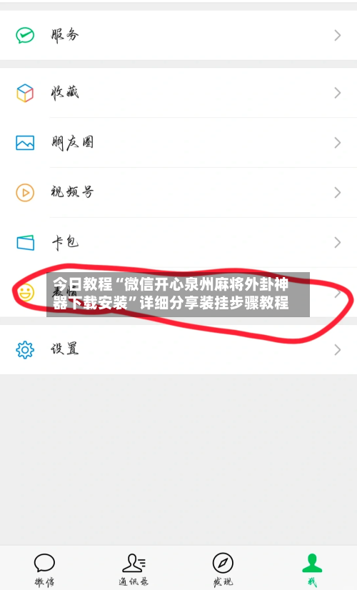 今日教程“微信开心泉州麻将外卦神器下载安装	”详细分享装挂步骤教程-第1张图片