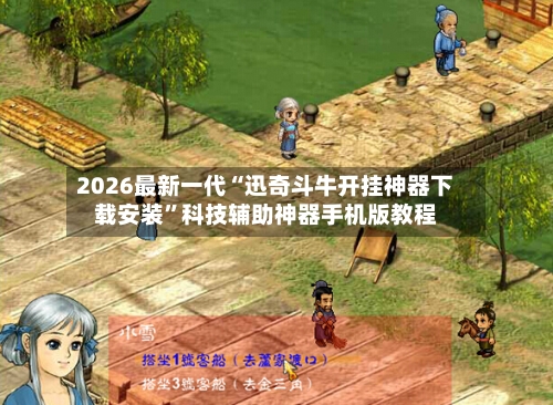 2026最新一代“迅奇斗牛开挂神器下载安装”科技辅助神器手机版教程-第1张图片
