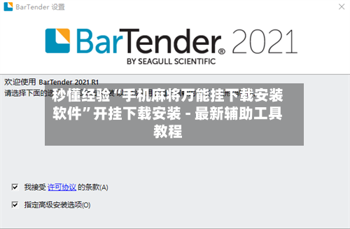 秒懂经验“手机麻将万能挂下载安装软件	”开挂下载安装 - 最新辅助工具教程-第2张图片