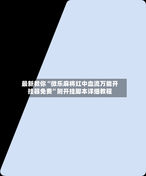 最新教你“微乐麻将红中血流万能开挂器免费	”附开挂脚本详细教程-第2张图片