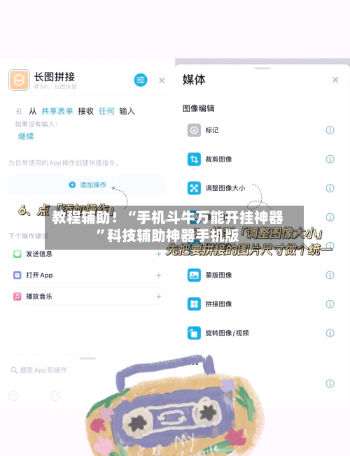 教程辅助！“手机斗牛万能开挂神器”科技辅助神器手机版-第3张图片