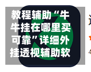 教程辅助“牛牛挂在哪里买可靠”详细外挂透视辅助软件教程-第2张图片
