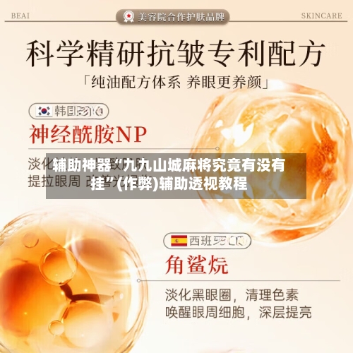 辅助神器“九九山城麻将究竟有没有挂	”(作弊)辅助透视教程-第2张图片