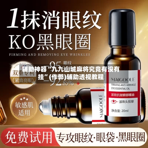 辅助神器“九九山城麻将究竟有没有挂”(作弊)辅助透视教程-第1张图片