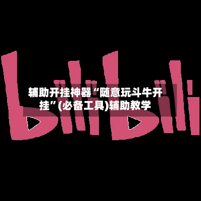 辅助开挂神器“随意玩斗牛开挂	”(必备工具)辅助教学-第2张图片
