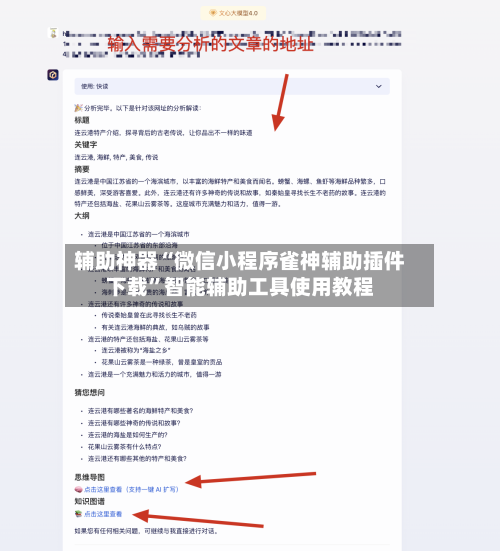 辅助神器“微信小程序雀神辅助插件下载”智能辅助工具使用教程-第1张图片