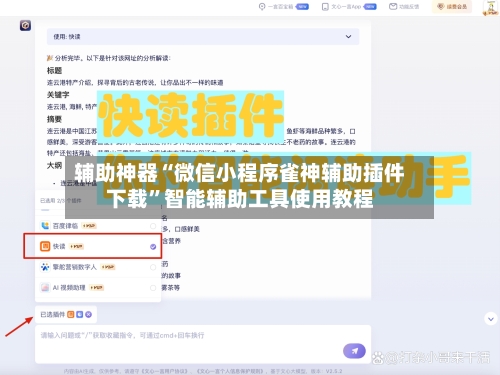 辅助神器“微信小程序雀神辅助插件下载	”智能辅助工具使用教程-第2张图片