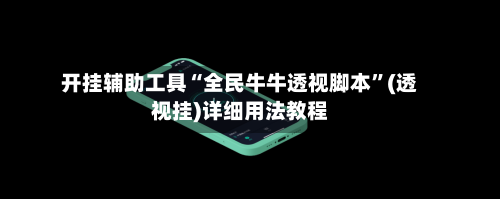 开挂辅助工具“全民牛牛透视脚本”(透视挂)详细用法教程-第2张图片
