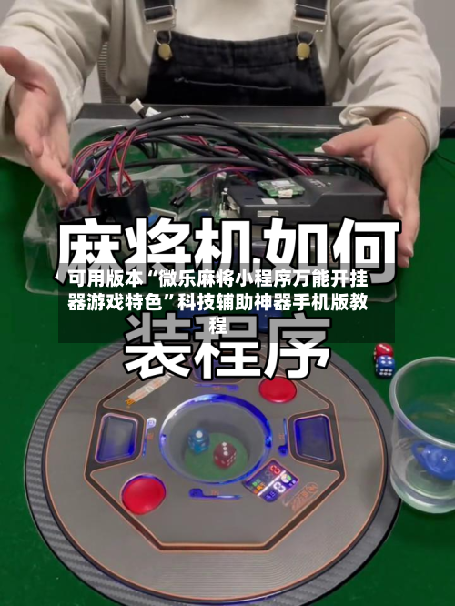 可用版本“微乐麻将小程序万能开挂器游戏特色	”科技辅助神器手机版教程-第2张图片