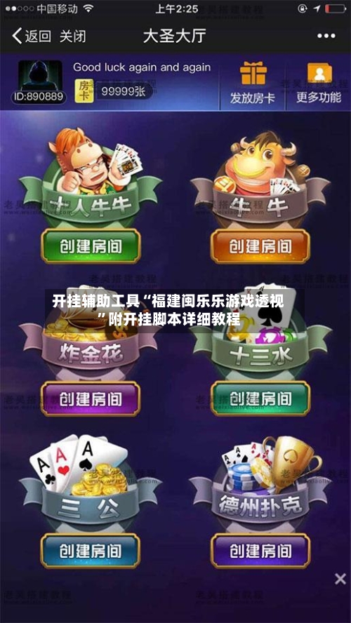 开挂辅助工具“福建闽乐乐游戏透视	”附开挂脚本详细教程-第1张图片