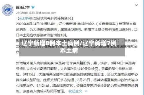 辽宁新增8例本土病例/辽宁新增7例本土病-第1张图片