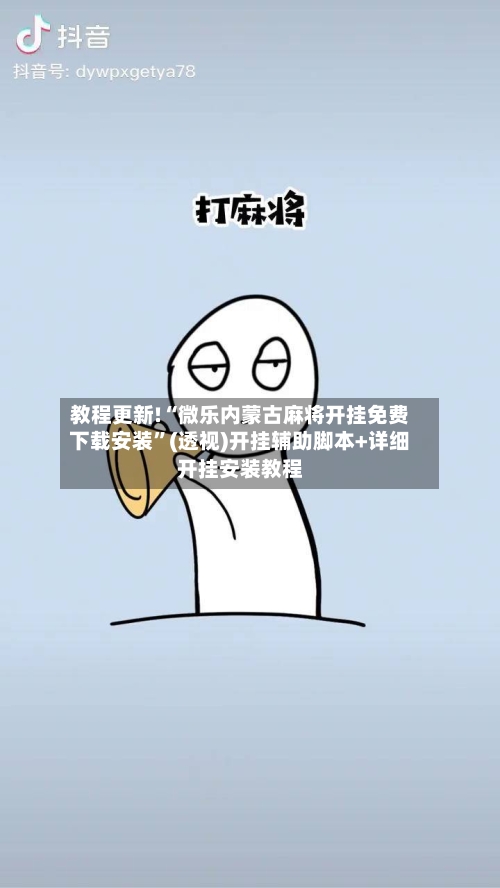 教程更新!“微乐内蒙古麻将开挂免费下载安装”(透视)开挂辅助脚本+详细开挂安装教程-第2张图片