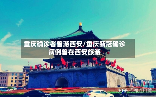 重庆确诊者曾游西安/重庆新冠确诊病例曾在西安旅游-第1张图片