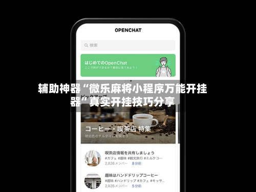 辅助神器“微乐麻将小程序万能开挂器”真实开挂技巧分享-第1张图片
