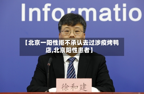 【北京一阳性拒不承认去过涉疫烤鸭店,北京阳性患者】-第1张图片
