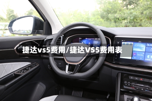 捷达vs5费用/捷达VS5费用表-第1张图片