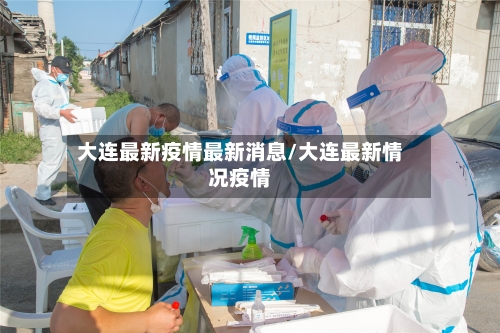 大连最新疫情最新消息/大连最新情况疫情-第1张图片
