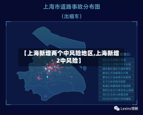 【上海新增两个中风险地区,上海新增2中风险】-第1张图片