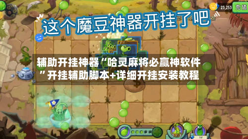辅助开挂神器“哈灵麻将必赢神软件”开挂辅助脚本+详细开挂安装教程-第3张图片