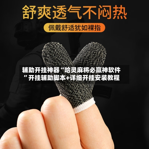 辅助开挂神器“哈灵麻将必赢神软件	”开挂辅助脚本+详细开挂安装教程-第1张图片