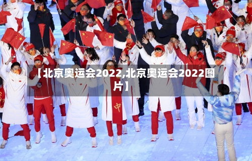 【北京奥运会2022,北京奥运会2022图片】-第1张图片
