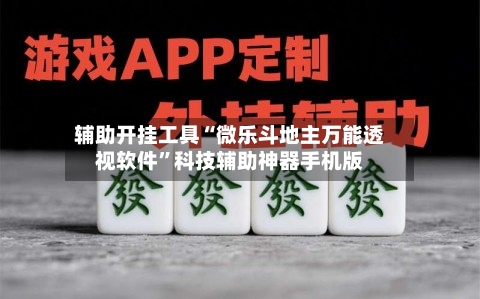辅助开挂工具“微乐斗地主万能透视软件”科技辅助神器手机版-第3张图片